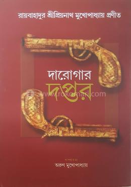 দারোগার দপ্তর - পার্ট ১