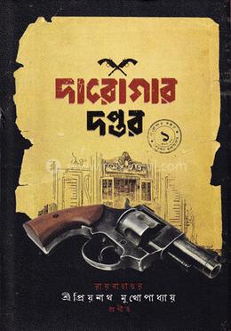 দারোগার দপ্তর ১ image