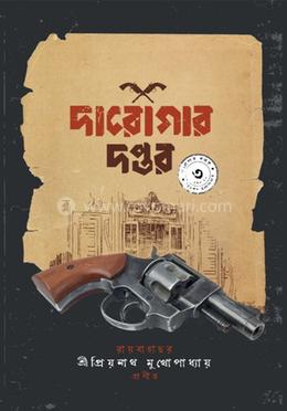 দারোগার দপ্তর ৩ image