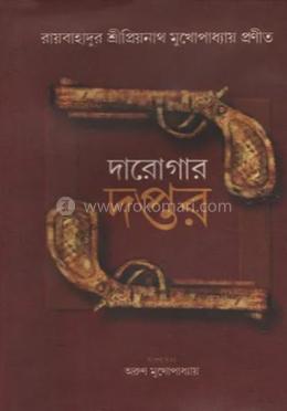 দারোগার দপ্তর ভলিউম - ১ image
