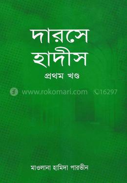 দারসে হাদীস ১ম খণ্ড 