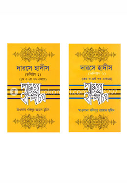 দারসে হাদীস ভলিউম-১/২ (১-৪ খণ্ড) একত্রে