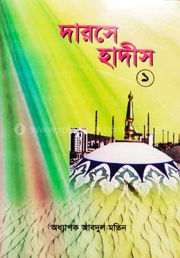 দারসে হাদীস ১ম খন্ড