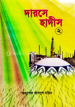 দারসে হাদীস ২য় খন্ড