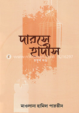 দারসে হাদীস ৪র্থ খণ্ড