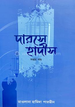 দারসে হাদীস - ৭ম খণ্ড image