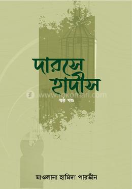 দারসে হাদীস ৬ষ্ঠ খন্ড image