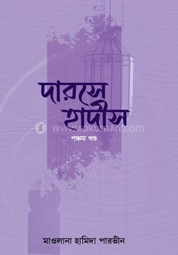 দারসে হাদীস ৫ম খণ্ড 