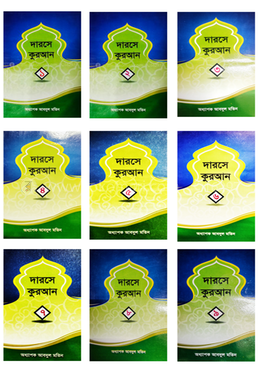 দারসে কুরআন ১ম - ৯ম খন্ড একত্রে