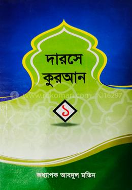 দারসে কুরআন ১ম খন্ড