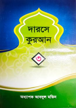 দারসে কুরআন ৩য় খন্ড