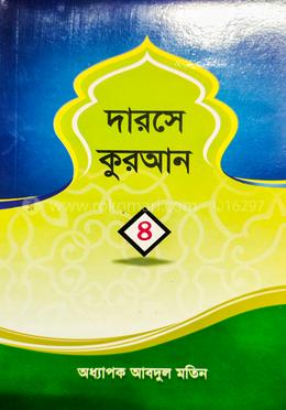 দারসে কুরআন ৪র্থ খন্ড 