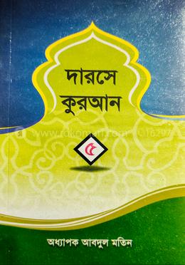দারসে কুরআন ৫ম খন্ড