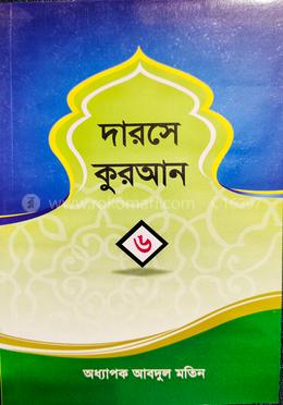 দারসে কুরআন ৬ষ্ঠ খন্ড