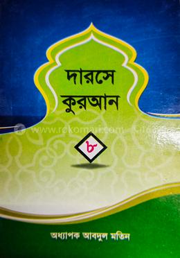 দারসে কুরআন ৮ম খন্ড