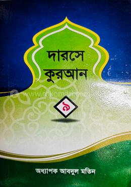 দারসে কুরআন ৯ম খন্ড