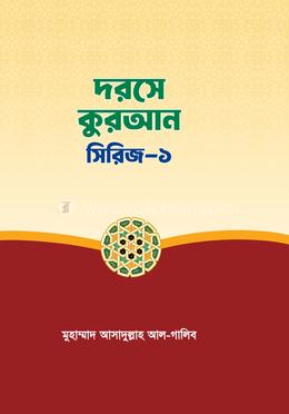 দরসে কুরআন সিরিজ-১ image