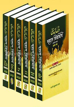 দরসে তিরমিযি ১-১১ খণ্ড