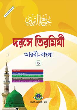 দরসে তিরমিযী - ৬ষ্ঠ খণ্ড