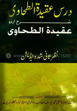 দরসে আকিদাতুত তাহাবী উর্দু শরহ আকিদাতুত তাহাবী