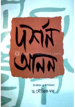 দর্শন আনন