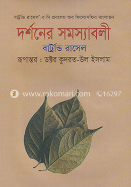 দর্শনের সমস্যাবলী image