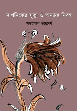 দার্শনিকের মৃত্যু ও অন্যান্য নিবন্ধ