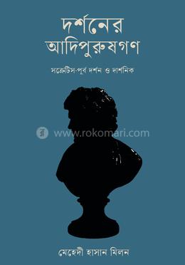 দর্শনের আদিপুরুষগণ সক্রেটিস-পূর্ব দর্শন ও দার্শনিক