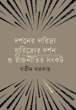 দর্শনের দারিদ্র্য দারিদ্র্যের দর্শন ও রাজনীতির সংকট