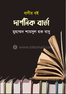 দার্শনিক বার্তা