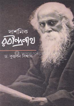 দার্শনিক রবীন্দ্রনাথ 
