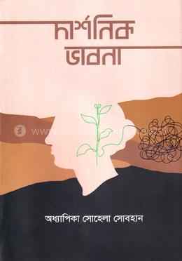 দার্শনিক ভাবনা 