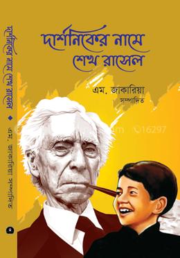 দার্শনিকের নামে শেখ রাসেল