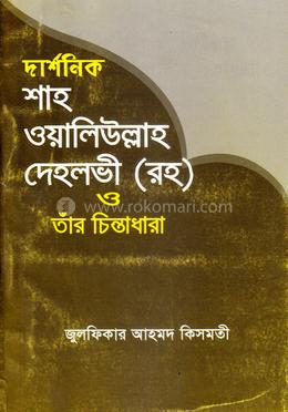 দার্শনিক শাহ ওয়ালিউল্লার দেহলভী (র.) ও তাঁর চিন্তাধারা