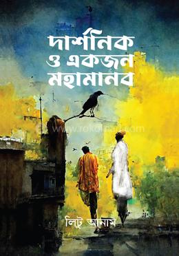 দার্শনিক ও একজন মহামানব