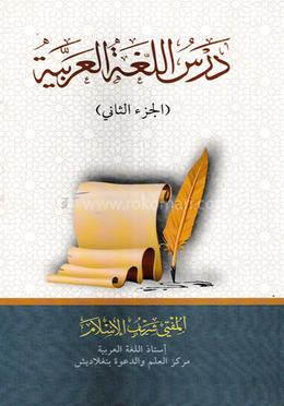 দারসুল লুগাতিল আরাবিয়্যাহ-২ image