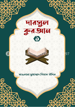 দারসুল কুরআন ১ image