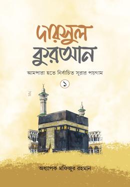 দারসুল কুরআন-১ image