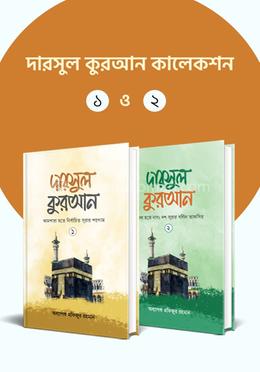 দারসুল কুরআন ১ ও ২ কালেকশন image