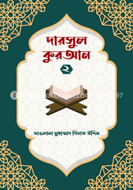 দারসুল কুরআন ২ image