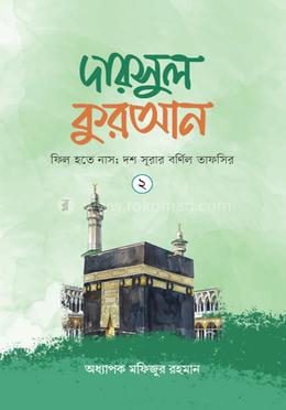 দারসুল কুরআন-২ image