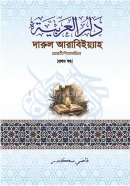 দারুল আরাবিইয়্যাহ - প্রথম খণ্ড image