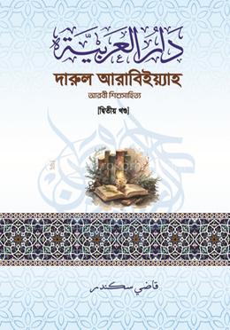 দারুল আরাবিইয়্যাহ - দ্বিতীয় খণ্ড image
