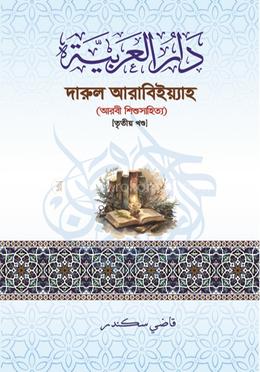 দারুল আরাবিইয়্যাহ - তৃতীয় খণ্ড image