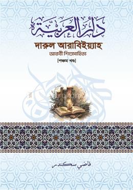 দারুল আরাবিইয়্যাহ - পঞ্চম খণ্ড image