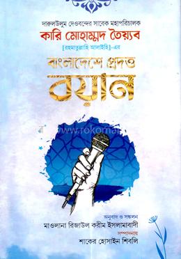 দারুলউলুম দেওবন্দের সাবেক মহাপরিচালক কারি মোহাম্মদ তৈয়্যব (র.) -এর বাংলাদেশে প্রদত্ত ১৩টি ভাষণ image