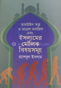 ডারউইন তত্ত্ব ও মডেল মসজিদ এবং ইসলামের মৌলিক বিষয়সমূহ image