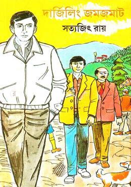 দার্জিলিং জমজমাট (ফেলুদা উপন্যাস ১৫)