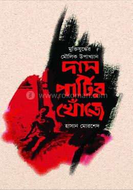 দাস পার্টির খোঁজে