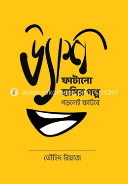 ড্যাশ ফাটানো হাসির গল্প image